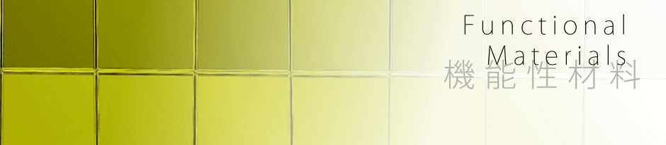 機能性材料