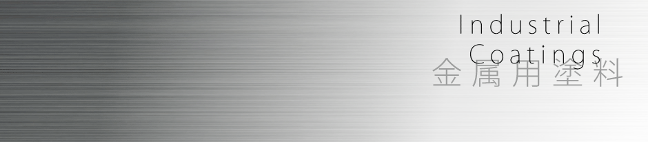 金属用塗料